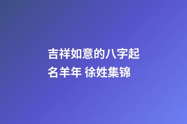 吉祥如意的八字起名羊年 徐姓集锦